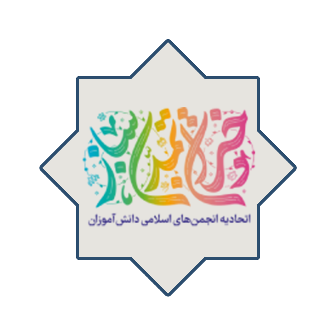 انجمن‌های اسلامی دانش‌آموزان
